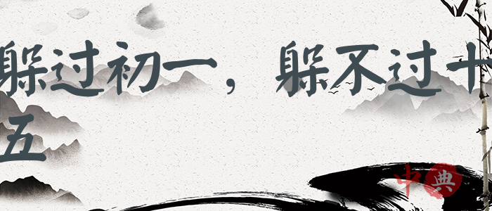 躲過初一，躲不過十五