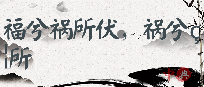 福兮禍所伏，禍兮福所
