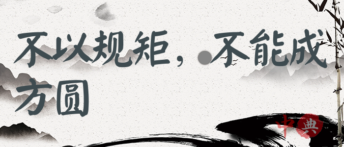 不以規矩，不能成方圓