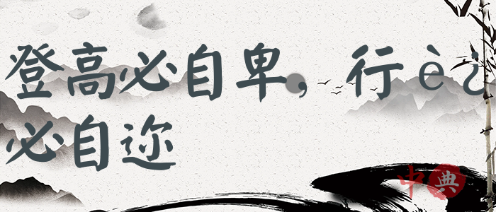 登高必自卑，行遠必自邇