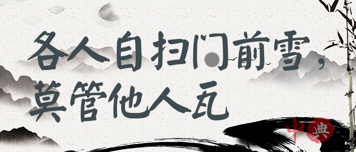 各人自掃門前雪，莫管他人瓦