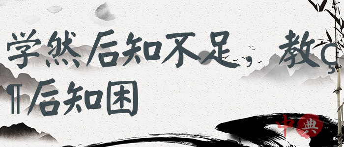 學然后知不足，教然后知困