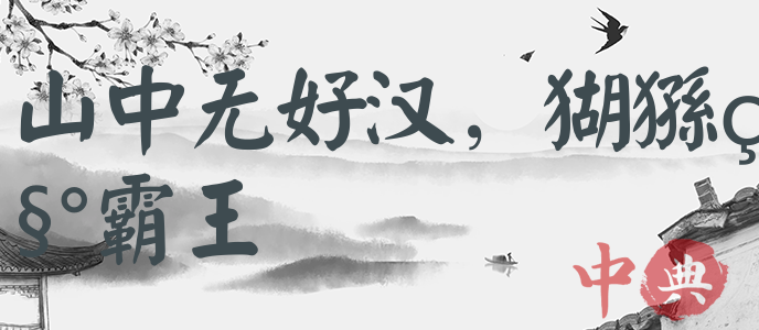 山中無好漢，猢猻稱霸王
