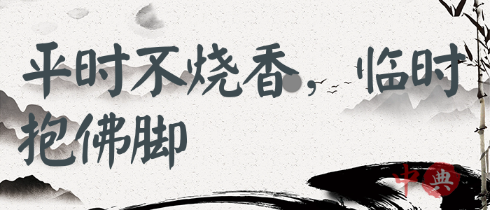 平時不燒香，臨時抱佛腳