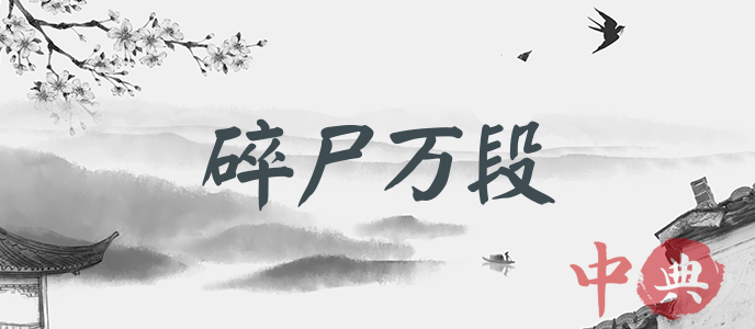 碎尸萬段