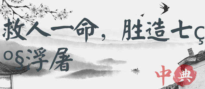 救人一命，勝造七級浮屠
