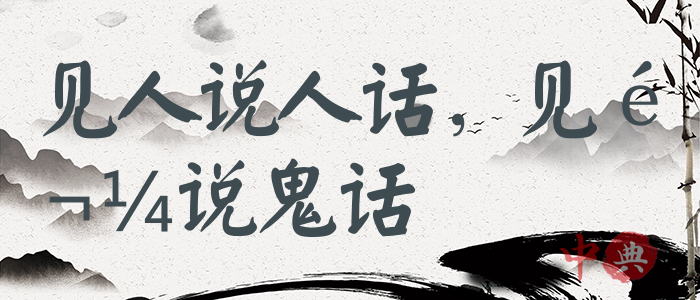 見人說人話，見鬼說鬼話