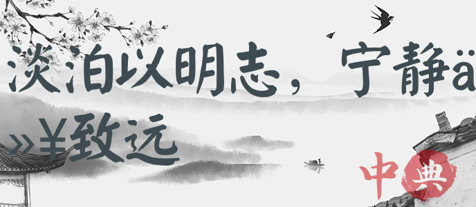 淡泊以明志，寧靜以致遠