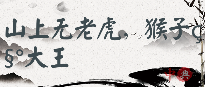 山上無老虎，猴子稱大王