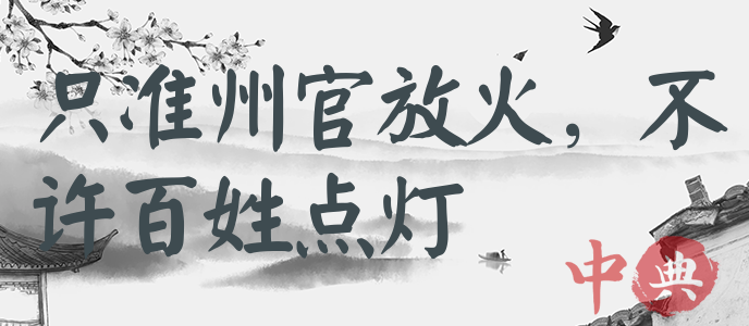 只準州官放火，不許百姓點燈