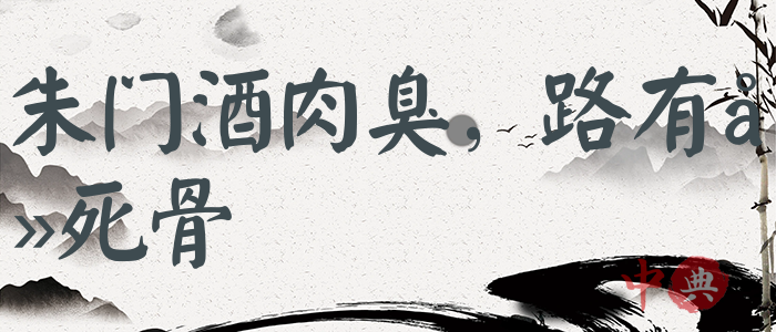 朱門酒肉臭，路有凍死骨