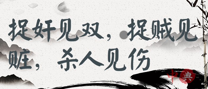捉奸見雙，捉賊見贓，殺人見傷
