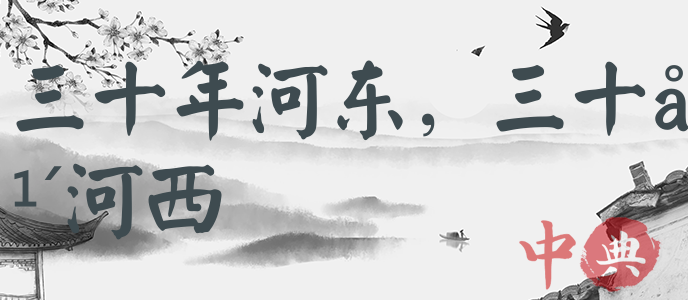 三十年河東，三十年河西