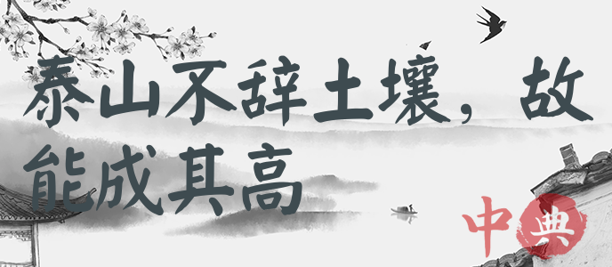 泰山不辭土壤，故能成其高