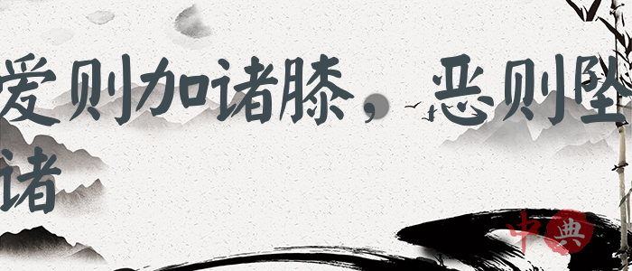 愛則加諸膝，惡則墜諸