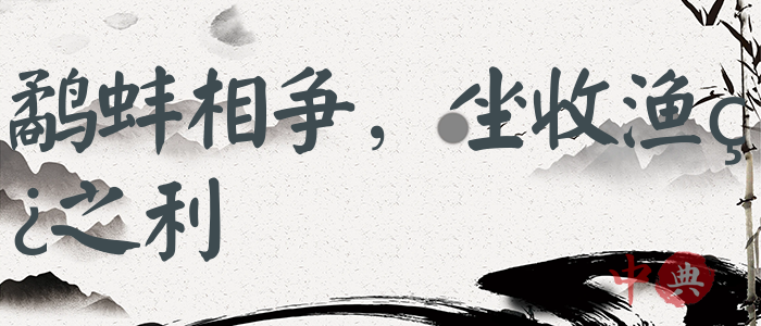 鷸蚌相爭，坐收漁翁之利