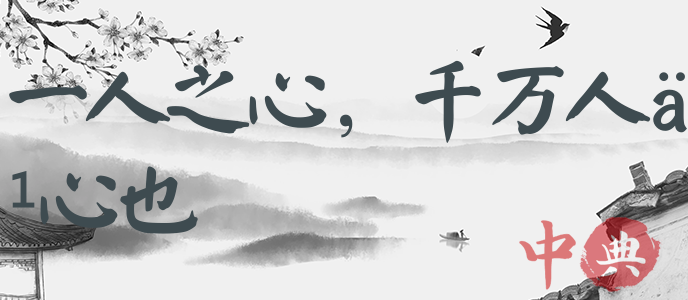 一人之心，千萬人之心也