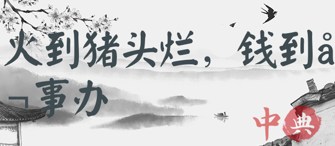 火到豬頭爛，錢到公事辦
