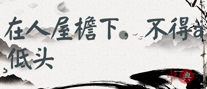 在人屋檐下，不得不低頭