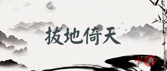 拔地倚天