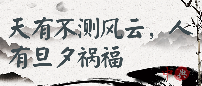 天有不測風云，人有旦夕禍福