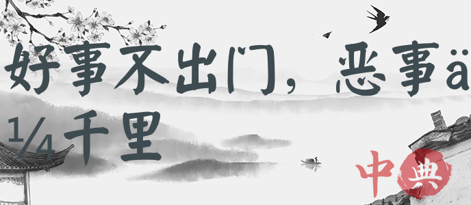 好事不出門，惡事傳千里