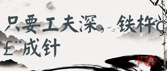 只要工夫深，鐵杵磨成針