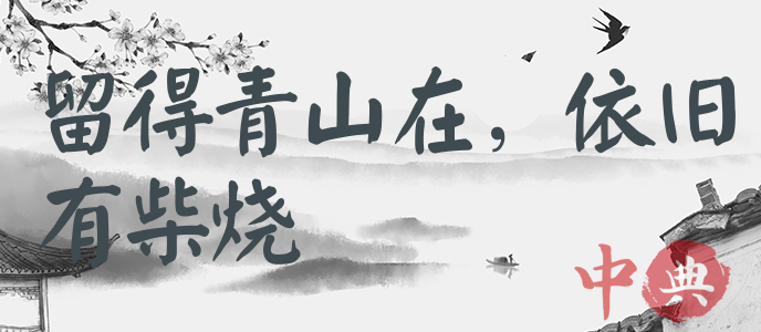 留得青山在，依舊有柴燒