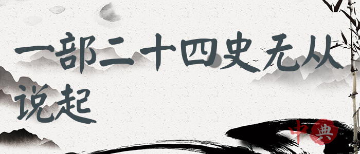 一部二十四史無從說起