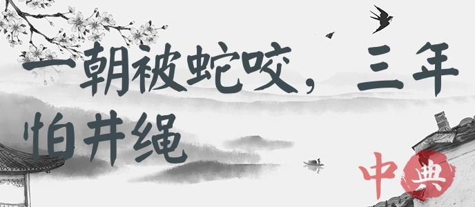 一朝被蛇咬，三年怕井繩