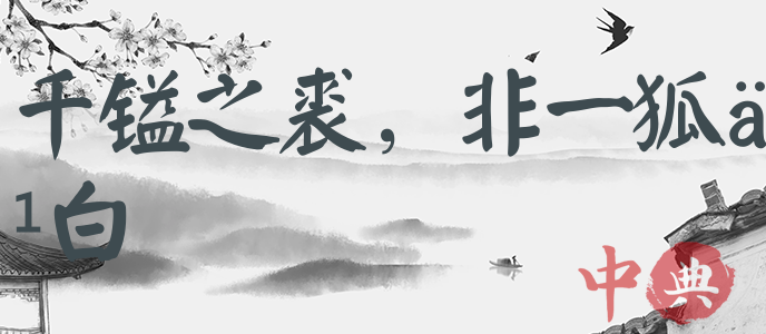 千鎰之裘，非一狐之白