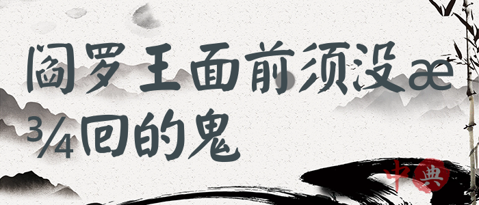 閻羅王面前須沒放回的鬼