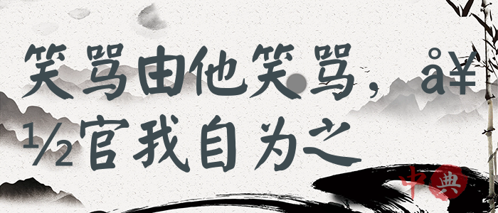 笑罵由他笑罵，好官我自為之