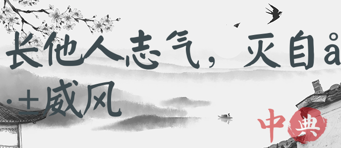 長他人志氣，滅自己威風