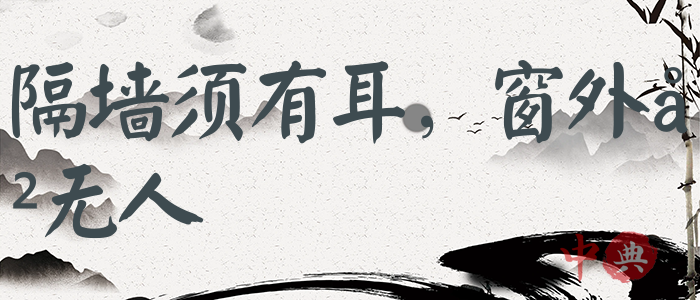 隔墻須有耳，窗外豈無人