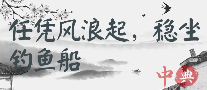 任憑風浪起，穩坐釣魚船