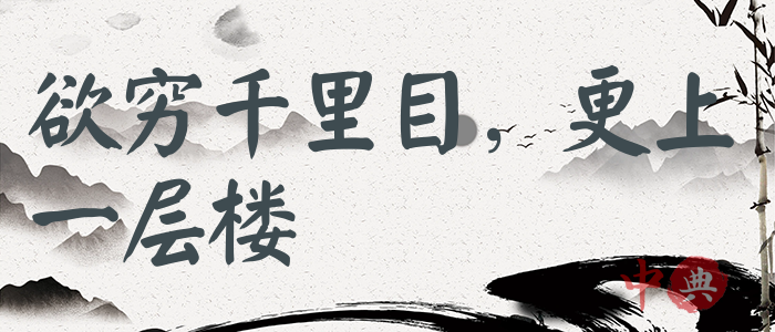 欲窮千里目，更上一層樓