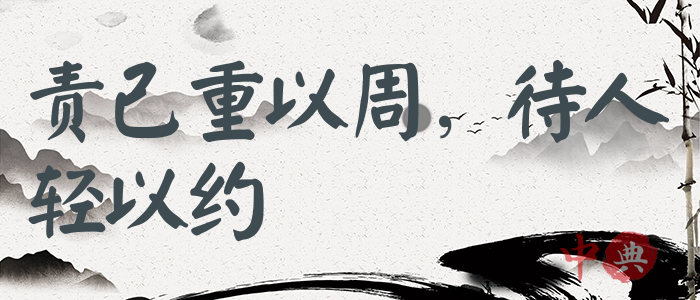 責己重以周，待人輕以約