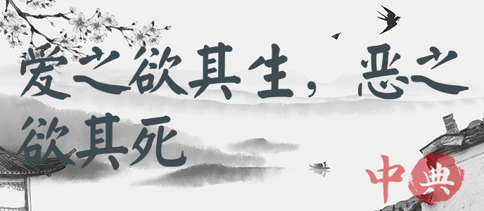 愛之欲其生，惡之欲其死