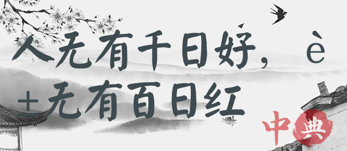 人無有千日好，花無有百日紅