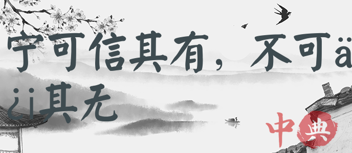 寧可信其有，不可信其無