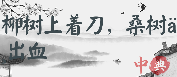 柳樹上著刀，桑樹上出血