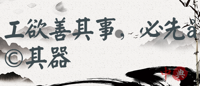 工欲善其事，必先利其器