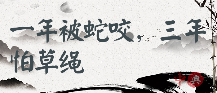 一年被蛇咬，三年怕草繩