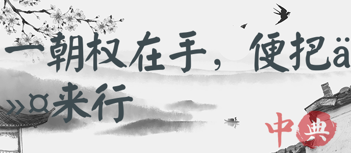 一朝權在手，便把令來行