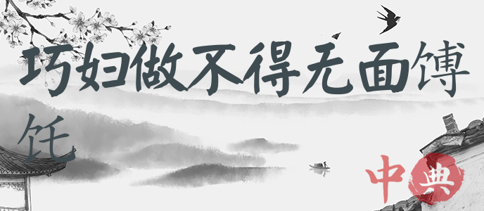 巧婦做不得無面馎饦
