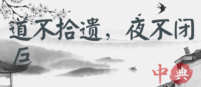 道不拾遺，夜不閉戶