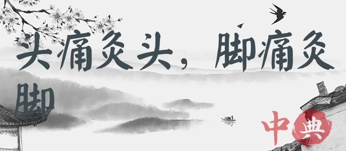 頭痛灸頭，腳痛灸腳