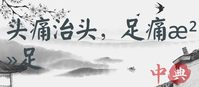 頭痛治頭，足痛治足