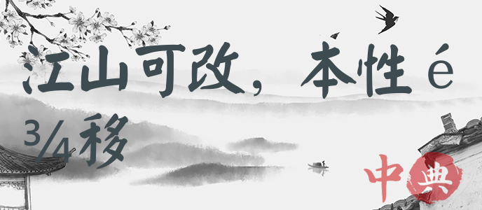 江山可改，本性難移